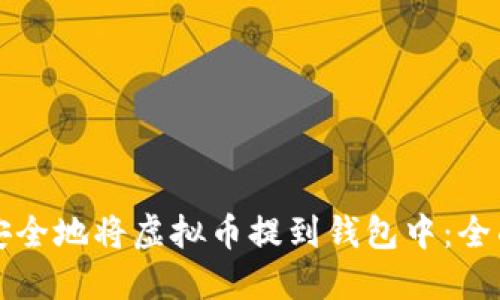 如何安全地将虚拟币提到钱包中：全面指南