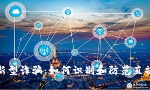 : 数字人民币新型诈骗：如何识别和防范直播平台上的陷阱