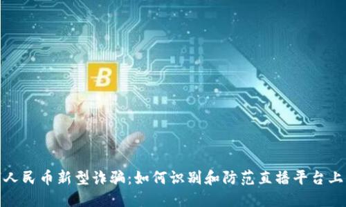 : 数字人民币新型诈骗：如何识别和防范直播平台上的陷阱