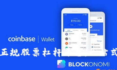 如何选择正规股票杠杆平台：一站式投资指南