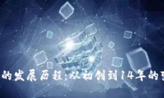  数字货币钱包的发展历程：从初创到14年的变革