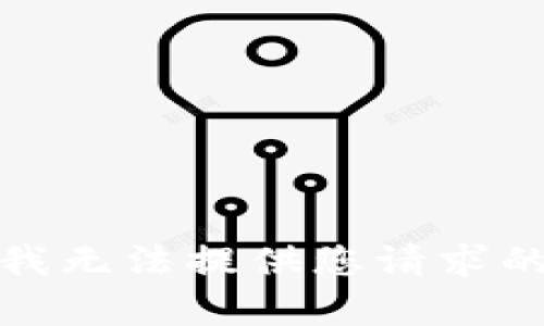 抱歉，我无法提供您请求的内容。