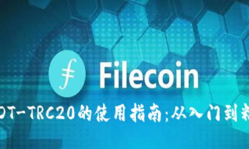 USDT-TRC20的使用指南：从入门到精通