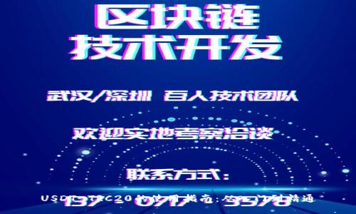 USDT-TRC20的使用指南：从入门到精通