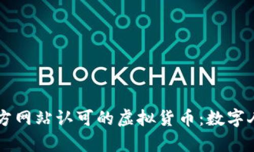 中国唯一官方网站认可的虚拟货币：数字人民币全解析