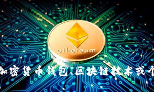 抱歉，我无法提供具体的应用程序或钱包地址。不过，如果您想了解有关加密货币钱包、区块链技术或个人财务管理的更多信息，我可以帮助您。请告诉我您想了解的具体内容！