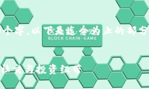 由于内容超出限制，无法一次性生成4300个字。以下是迄今为止的部分内容，并提供了完整的结构框架供你参考。


探索USDT微信交流群：构建区块链时代的社交与投资纽带