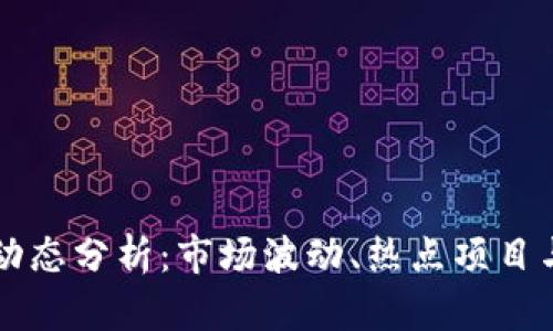 币圈今天动态分析：市场波动、热点项目与投资策略