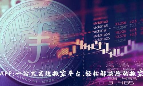搬砖APP：一站式高效搬家平台，轻松解决您的搬家烦恼