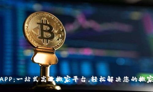 搬砖APP：一站式高效搬家平台，轻松解决您的搬家烦恼