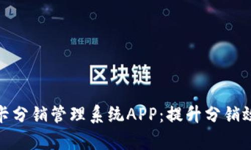 : 全面探讨禾墨号卡分销管理系统APP：提升分销效率的智能解决方案