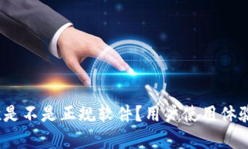 深入解析：易欧是不是正规软件？用户使用体验与安全性分析