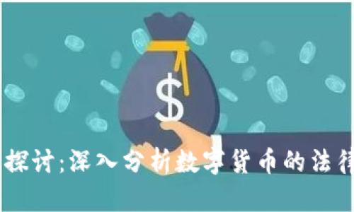 USDT的合法性探讨：深入分析数字货币的法律风险与合规性