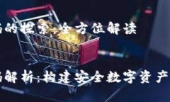 加密货币钱包源码的探索：全方位解读加密货币