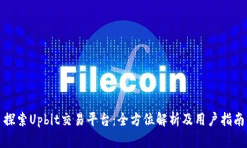 探索Upbit交易平台：全方位解析及用户指南