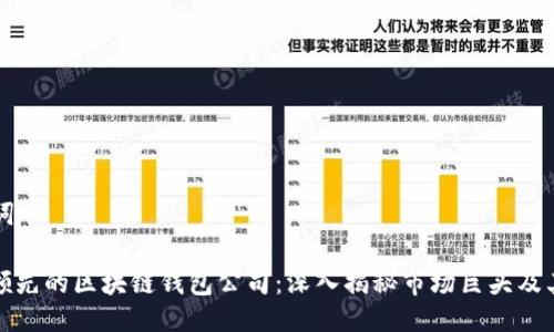 与关键词

: 全球领先的区块链钱包公司：深入揭秘市场巨头及其影响力