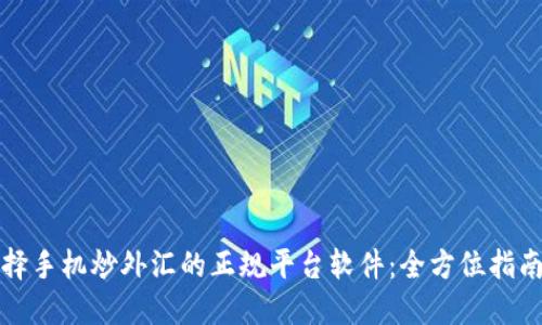 如何选择手机炒外汇的正规平台软件：全方位指南与推荐