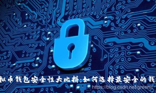 虚拟币钱包安全性大比拼：如何选择最安全的钱包？