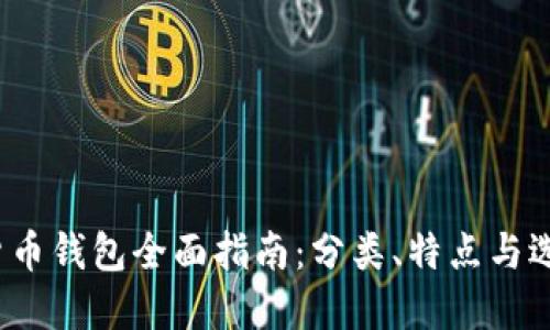  数字货币钱包全面指南：分类、特点与选择技巧