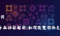可能的和关键词 数字钱包的全面功能解析：如何