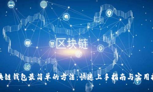区块链钱包最简单的方法：快速上手指南与实用技巧