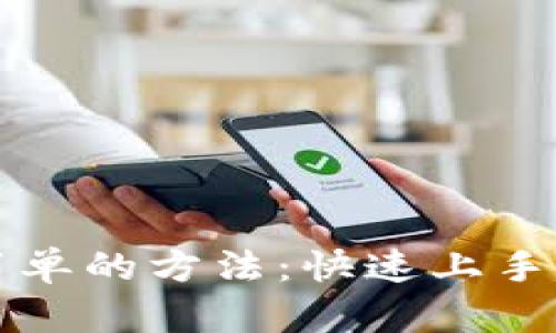 区块链钱包最简单的方法：快速上手指南与实用技巧
