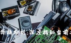 2023年比特币价格分析：深度揭秘当前单价及未来