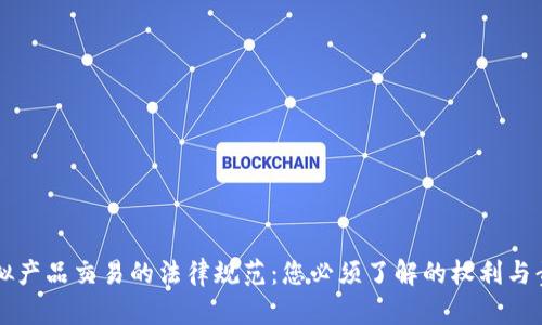 虚拟产品交易的法律规范：您必须了解的权利与责任