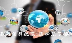 虚拟产品交易的法律规范：您必须了解的权利与