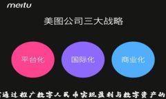 如何通过推广数字人民币实现盈利与数字资产的