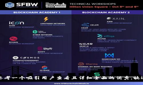 思考一个吸引用户查看且详细全面的优秀，放进