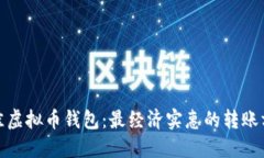 探索最佳虚拟币钱包：最经济实惠的转账方式揭