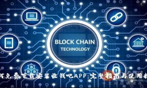 如何免费下载安装收钱吧APP：完整指南与使用技巧