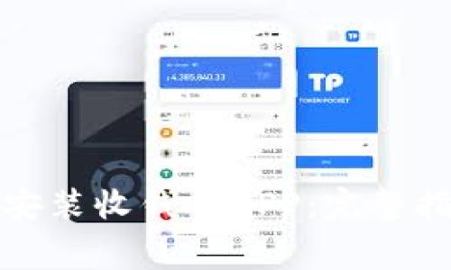 如何免费下载安装收钱吧APP：完整指南与使用技巧
