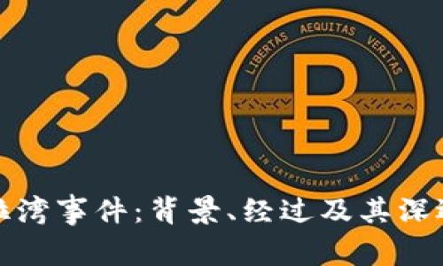 锡德拉湾事件：背景、经过及其深远影响
