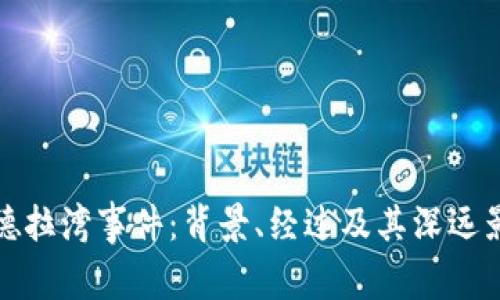 锡德拉湾事件：背景、经过及其深远影响