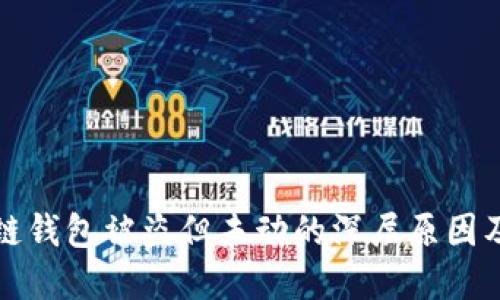 探索区块链钱包被盗但未动的深层原因及解决办法