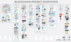十大现货交易平台推荐——全方位解析选择合适
