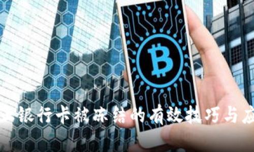 网赌防止银行卡被冻结的有效技巧与应对策略