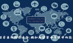 USDT转账能否查到对方身份：揭秘加密货币交易中