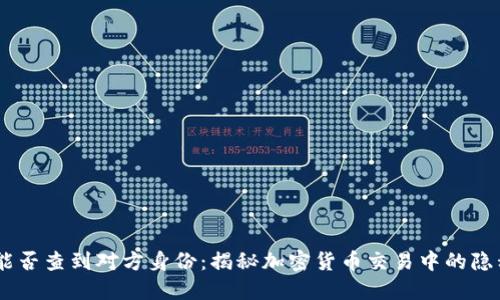 USDT转账能否查到对方身份：揭秘加密货币交易中的隐私与透明性