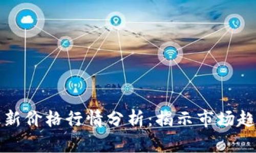比特币美元最新价格行情分析：揭示市场趋势与投资策略