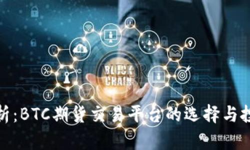 全面解析：BTC期货交易平台的选择与投资策略