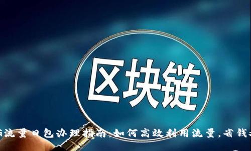 3元1G流量日包办理指南：如何高效利用流量，省钱又省心