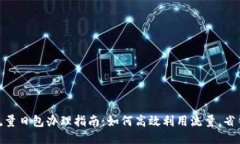3元1G流量日包办理指南：如何高效利用流量，省