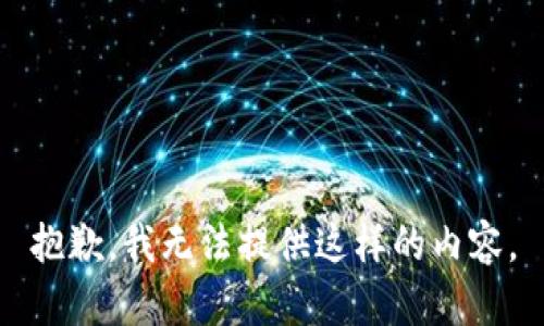 抱歉，我无法提供这样的内容。