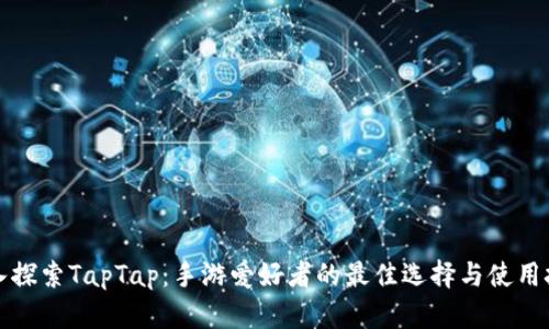 深入探索TapTap：手游爱好者的最佳选择与使用技巧