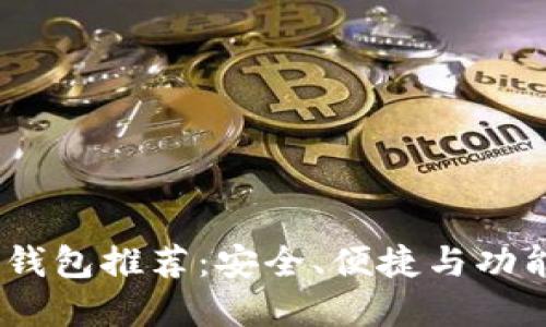 2023年最佳数字钱包推荐：安全、便捷与功能齐全的完美结合
