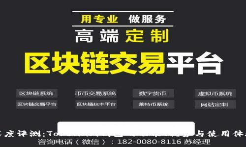 深度评测：Token.im钱包的功能、优势与使用体验