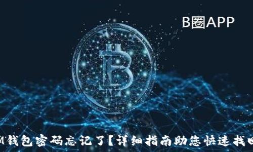   
IM钱包密码忘记了？详细指南助您快速找回！